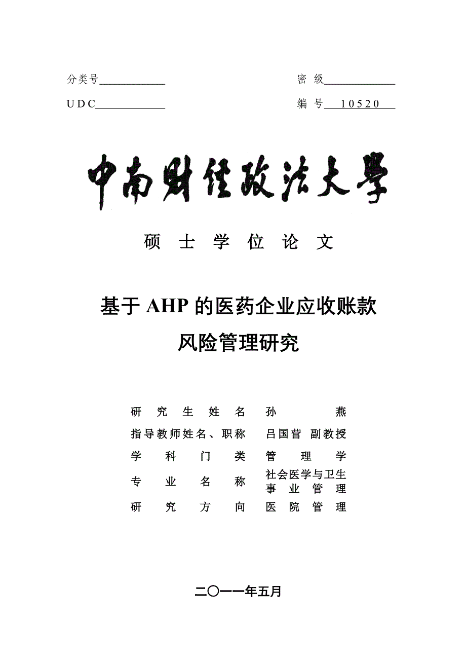 医药企业应收账款风险管理研究_第1页