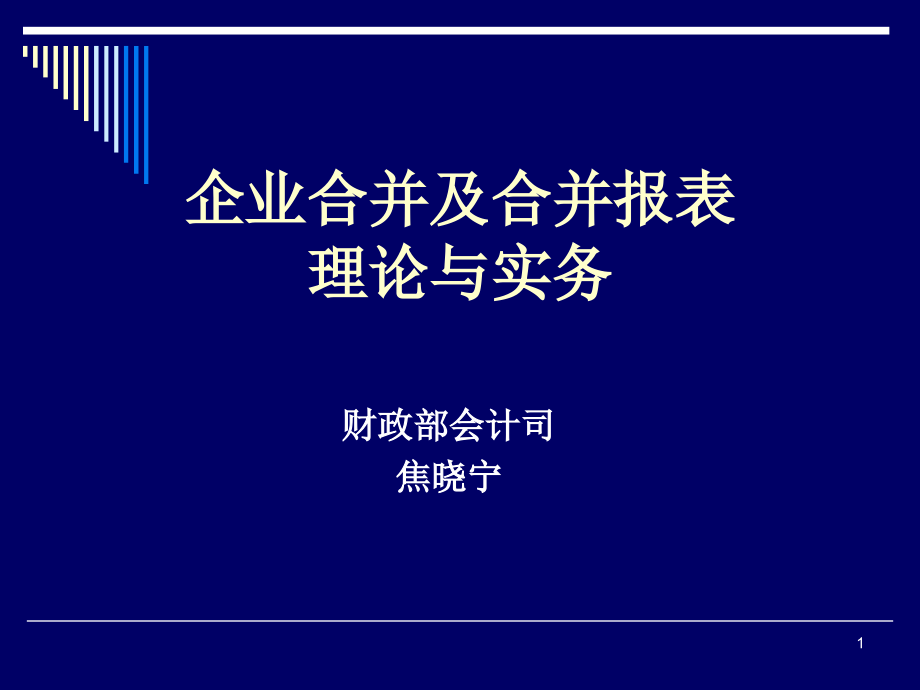 企业合并及长期投资讲义课件_第1页