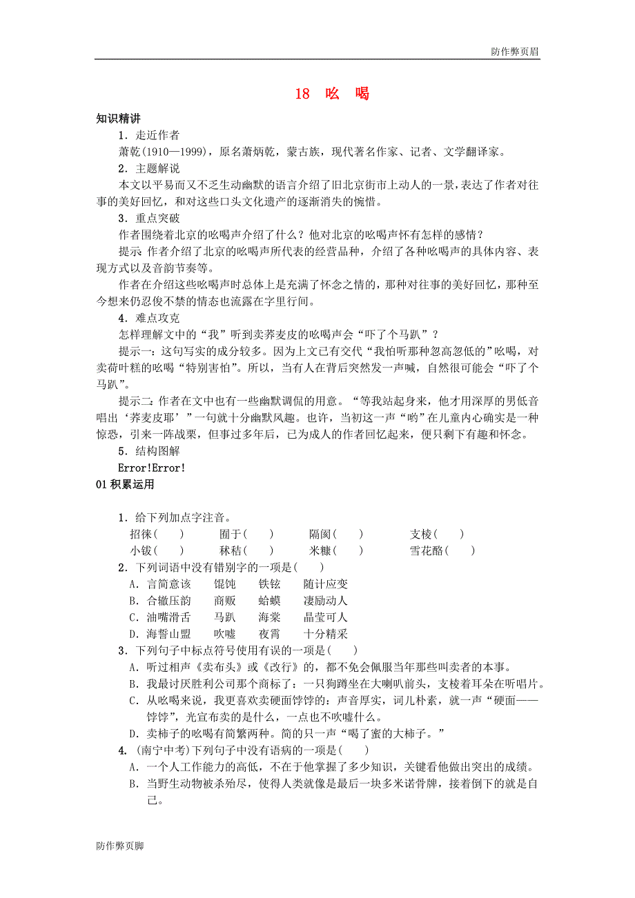 初中讲义，复习八年级语文下册 第四单元 18《吆喝》习题 （新版）新人教版电子版下载_第1页