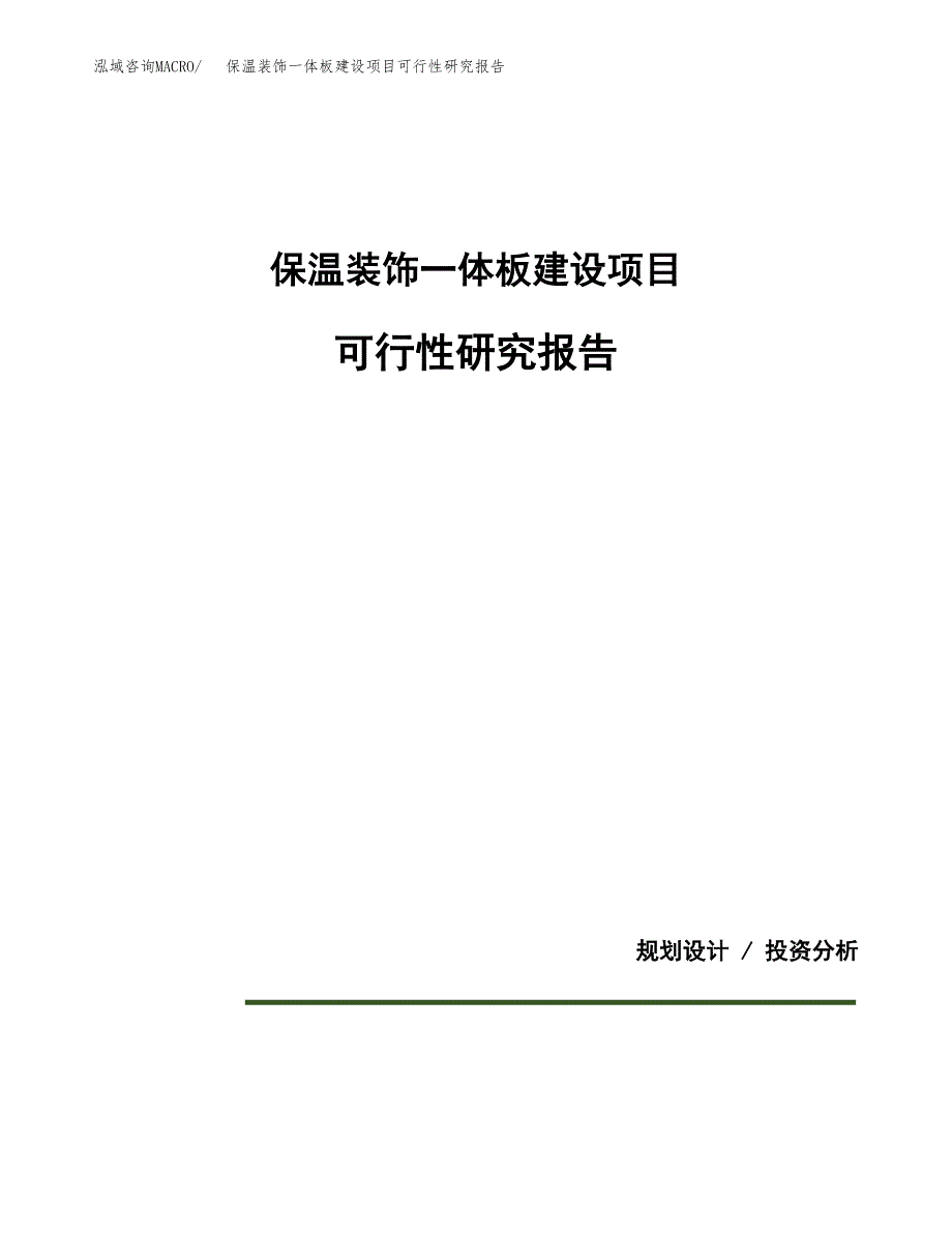 保温装饰一体板建设项目可行性研究报告(投资申请).docx_第1页