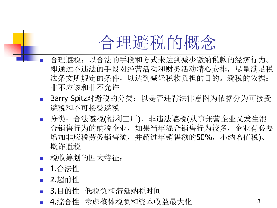 企业合理避税方法与技巧_第3页