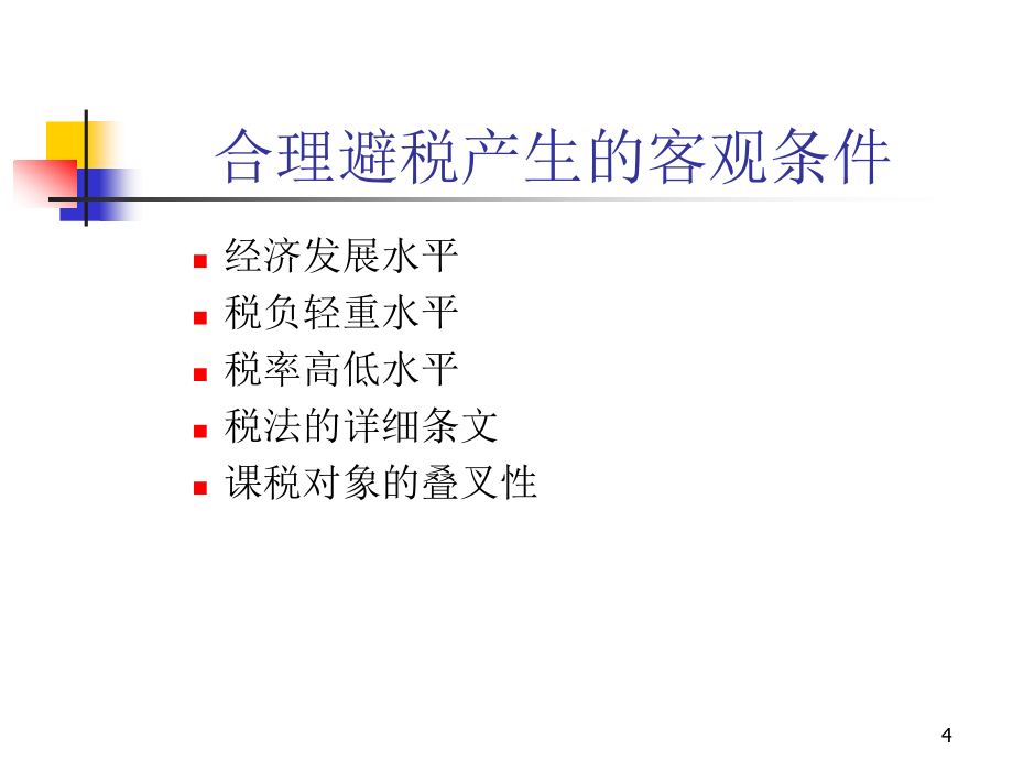 企业合理避税方法与技巧_第4页