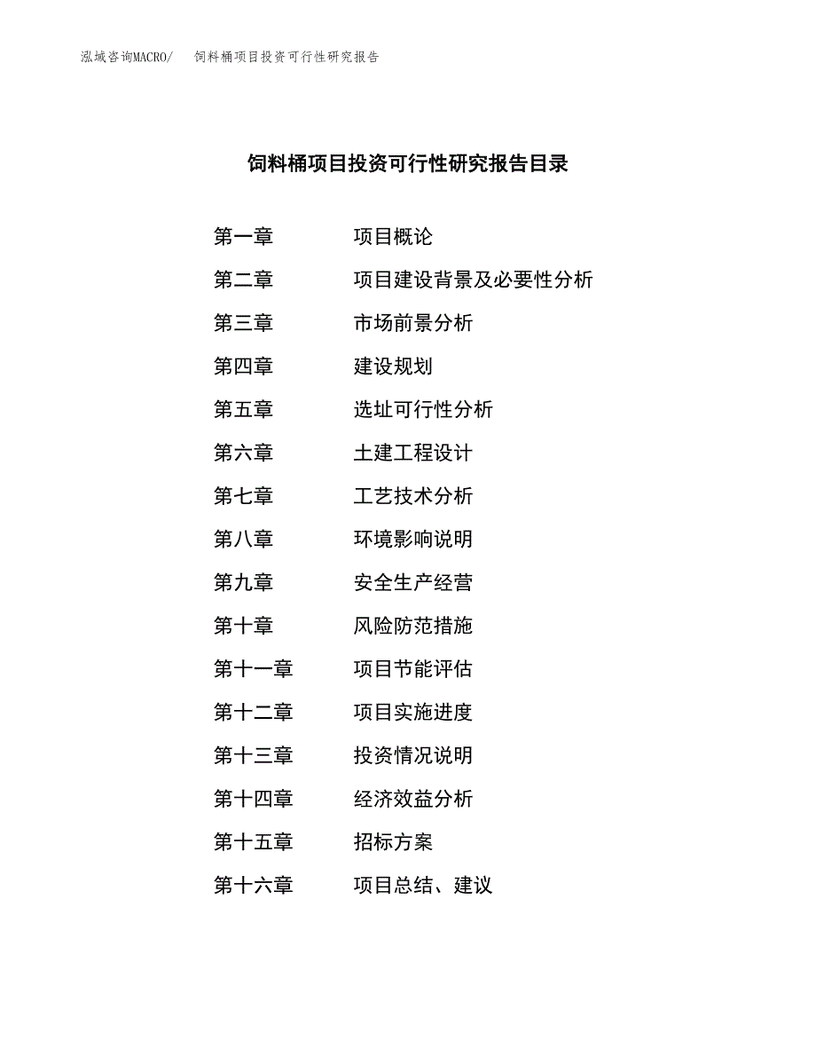 饲料桶项目投资可行性研究报告（项目申请）_第2页