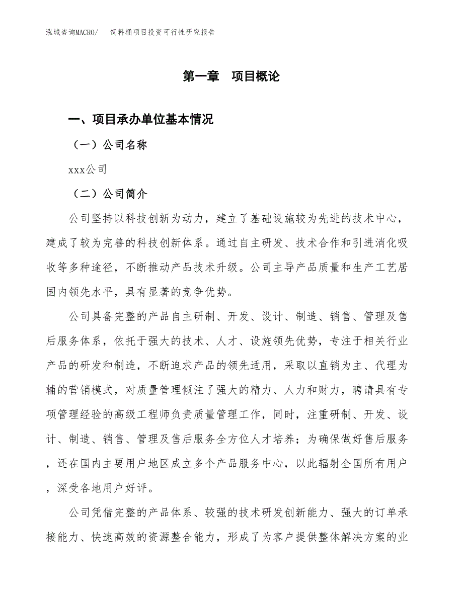 饲料桶项目投资可行性研究报告（项目申请）_第3页