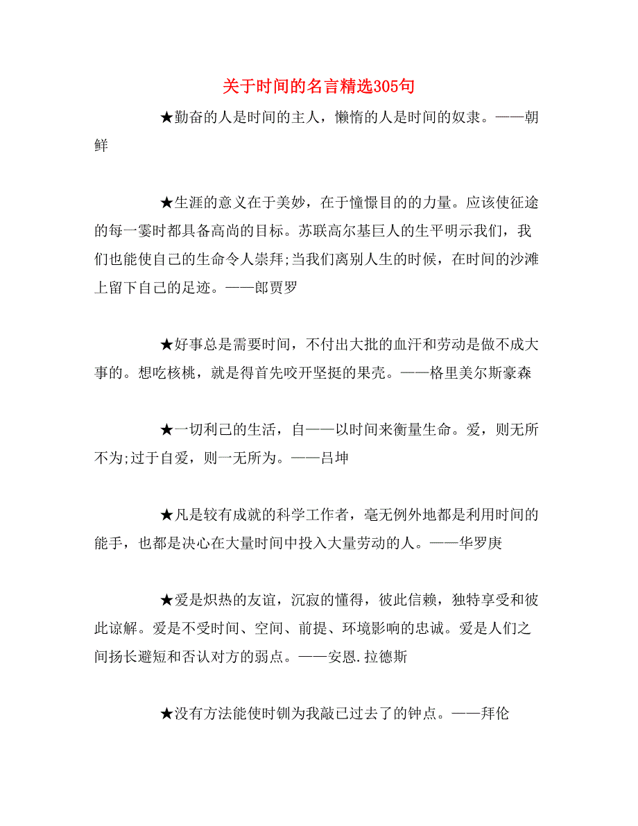 关于时间的名言精选305句_第1页