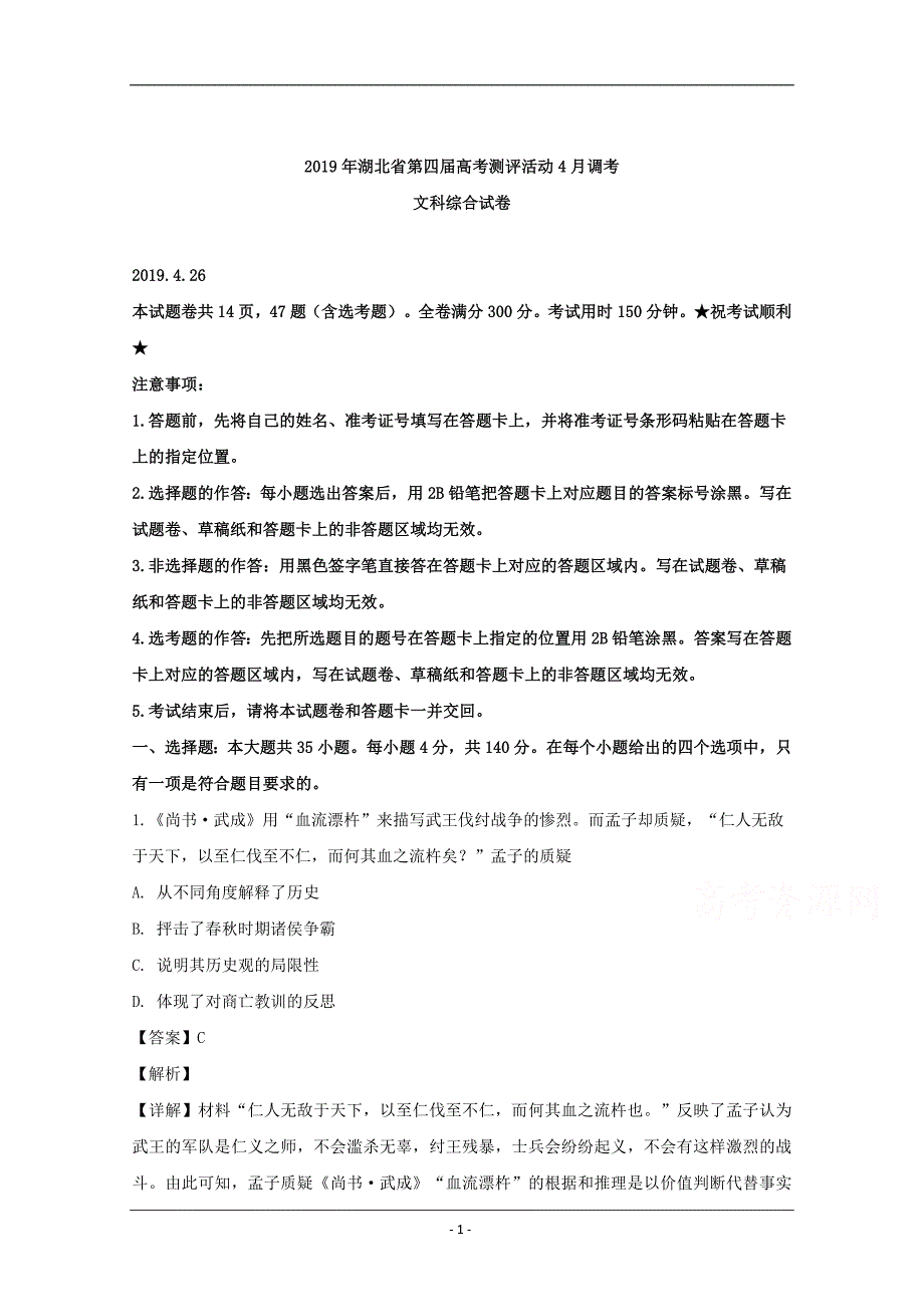 湖北省2019届高三4月份调研考试文综历史试题 Word版含解析_第1页