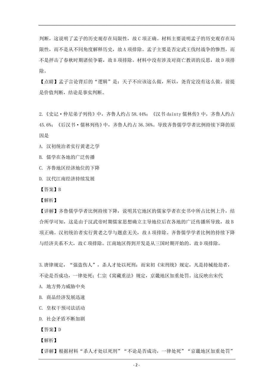 湖北省2019届高三4月份调研考试文综历史试题 Word版含解析_第2页