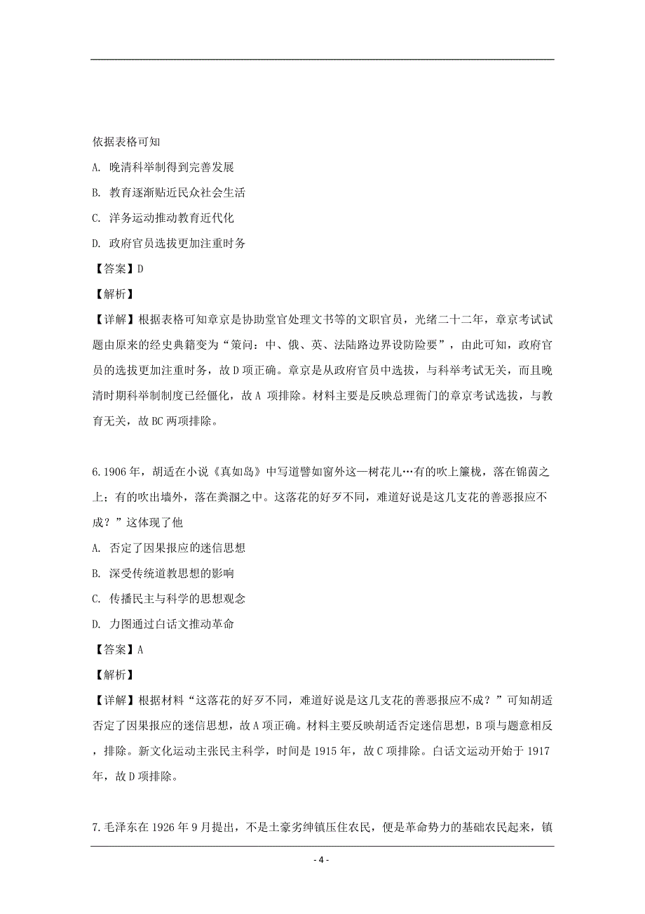 湖北省2019届高三4月份调研考试文综历史试题 Word版含解析_第4页