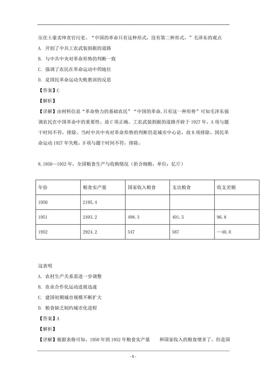 湖北省2019届高三4月份调研考试文综历史试题 Word版含解析_第5页