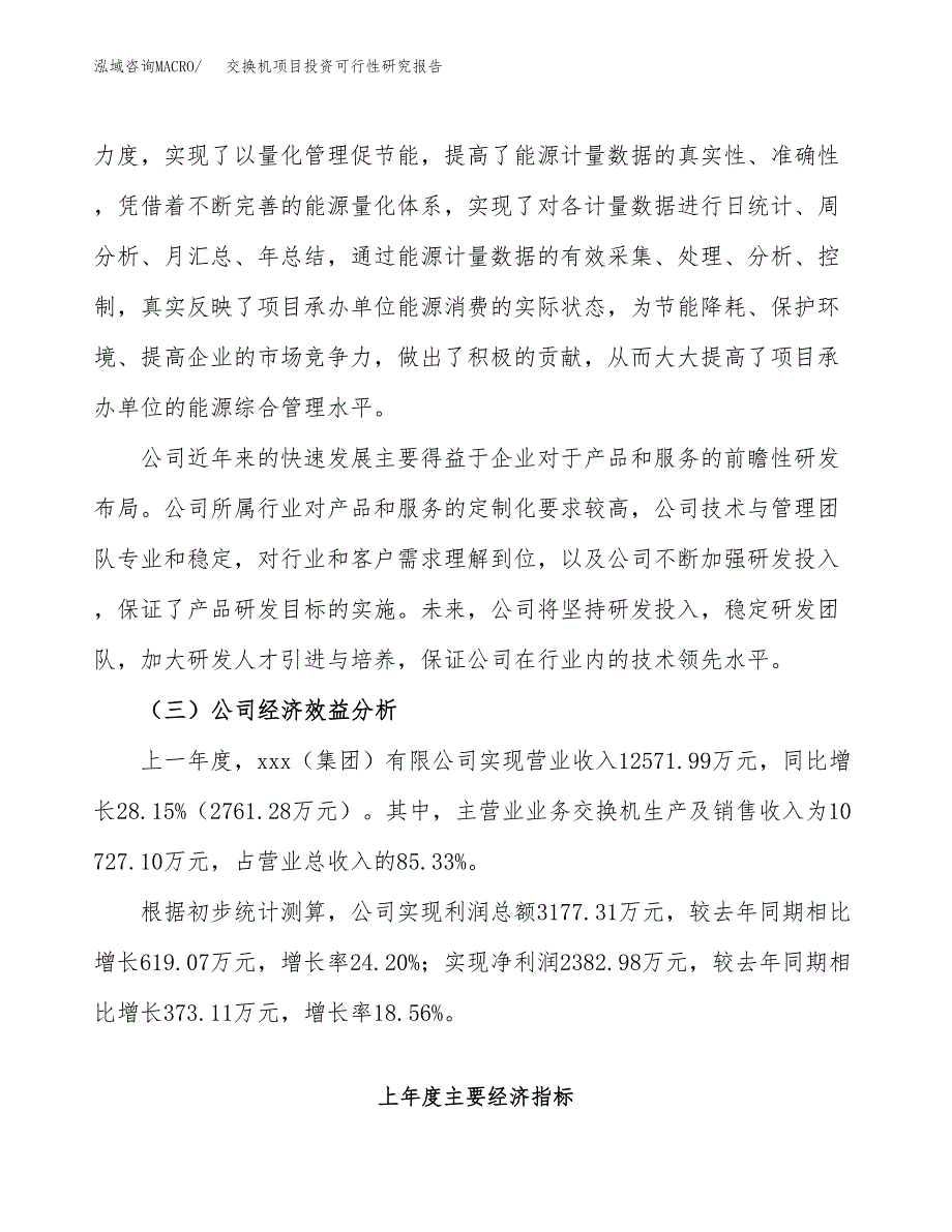 交换机项目投资可行性研究报告（项目申请）_第4页