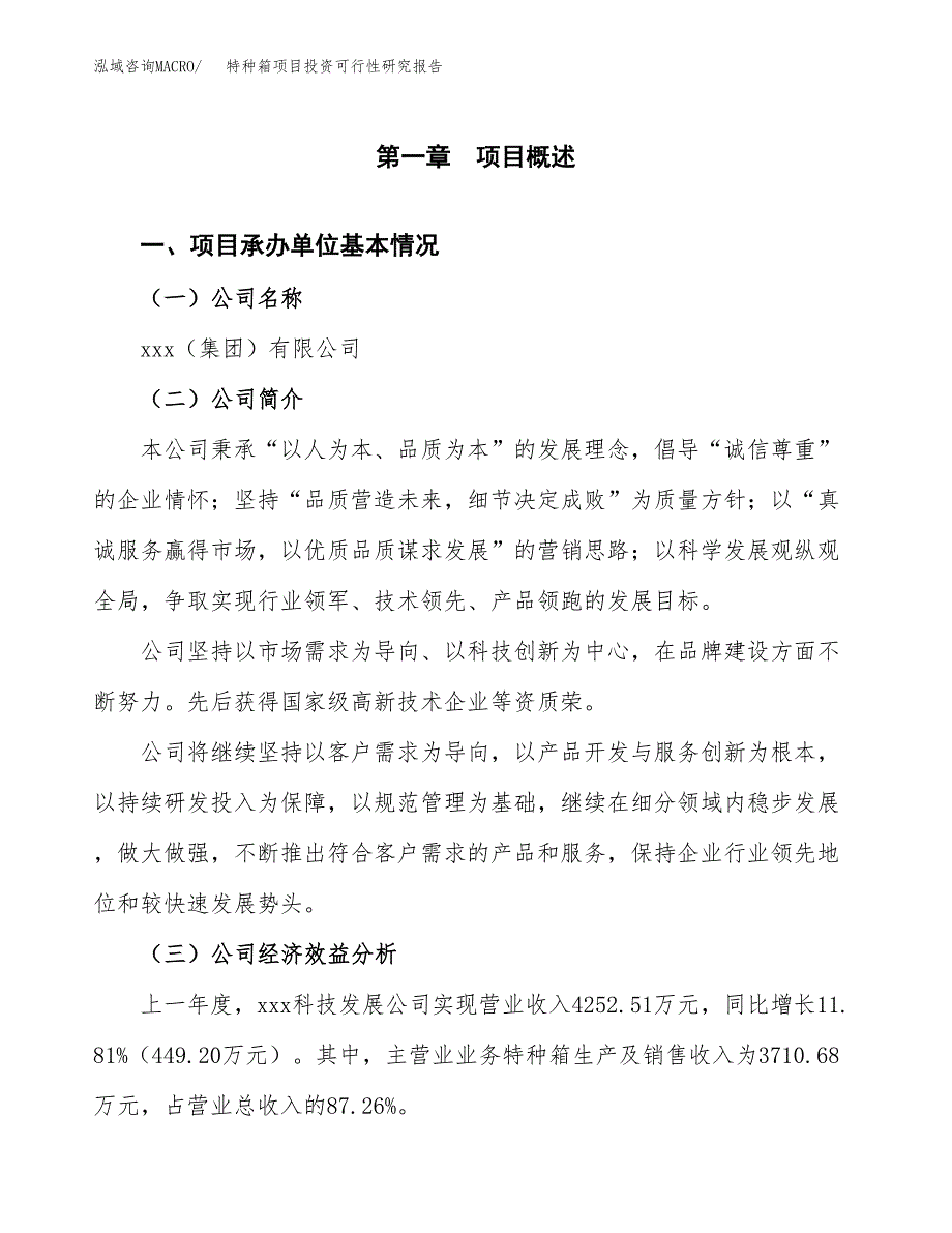 特种箱项目投资可行性研究报告（项目申请）_第3页