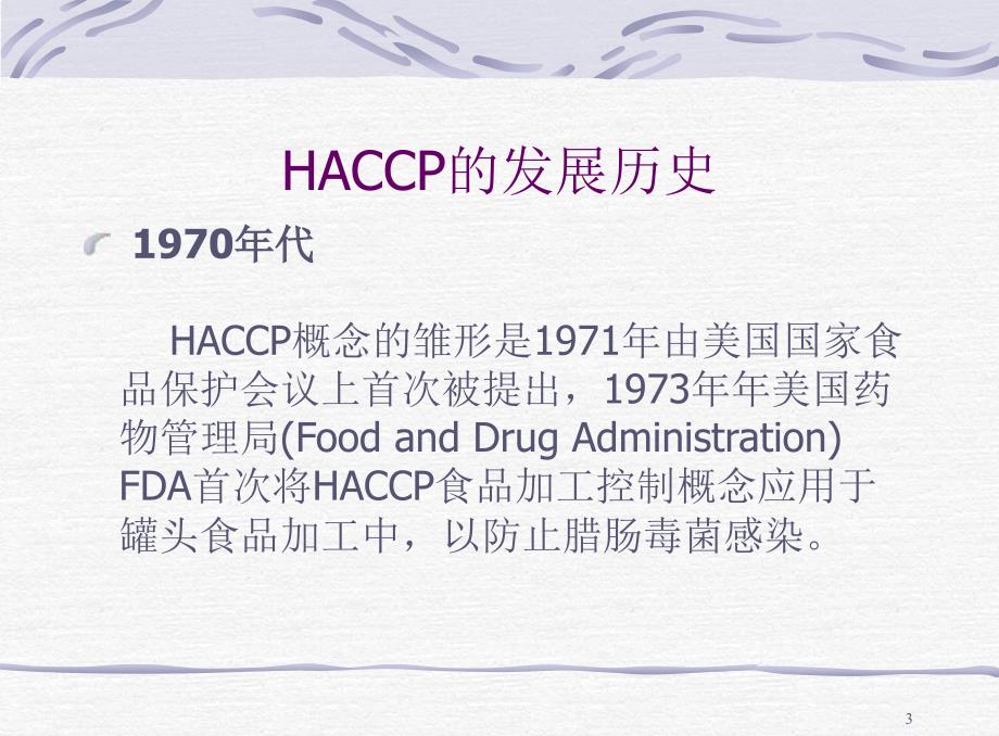 HACCP基础知识培训资料_第3页
