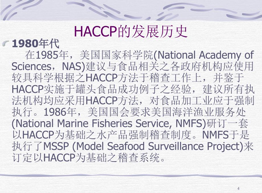 HACCP基础知识培训资料_第4页