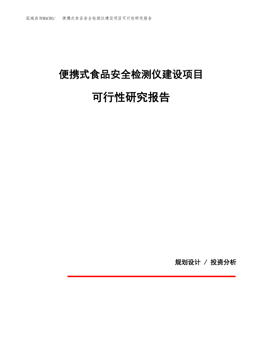 便携式食品安全检测仪建设项目可行性研究报告(投资申请).docx_第1页