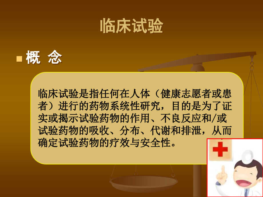 临床试验的风险及控制策略_第4页