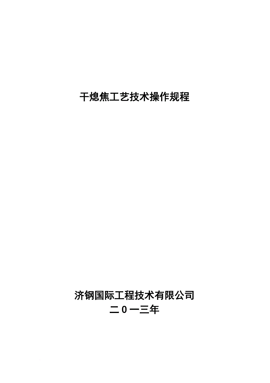 干熄焦工艺操作规程培训资料.doc_第1页