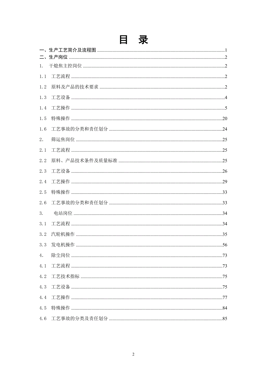 干熄焦工艺操作规程培训资料.doc_第2页