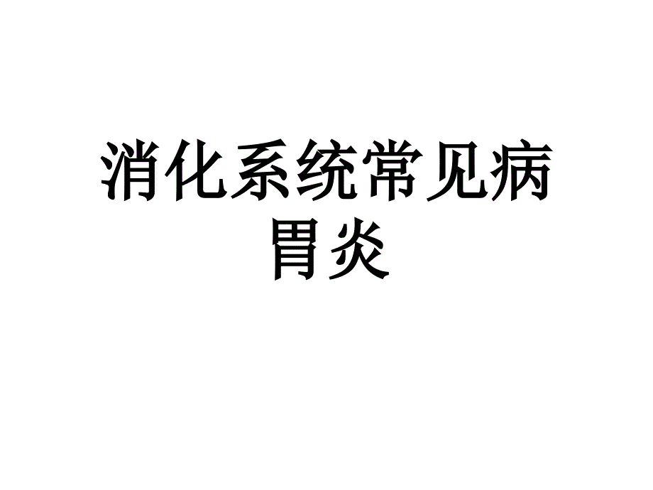 消化系统常见病胃炎_第1页