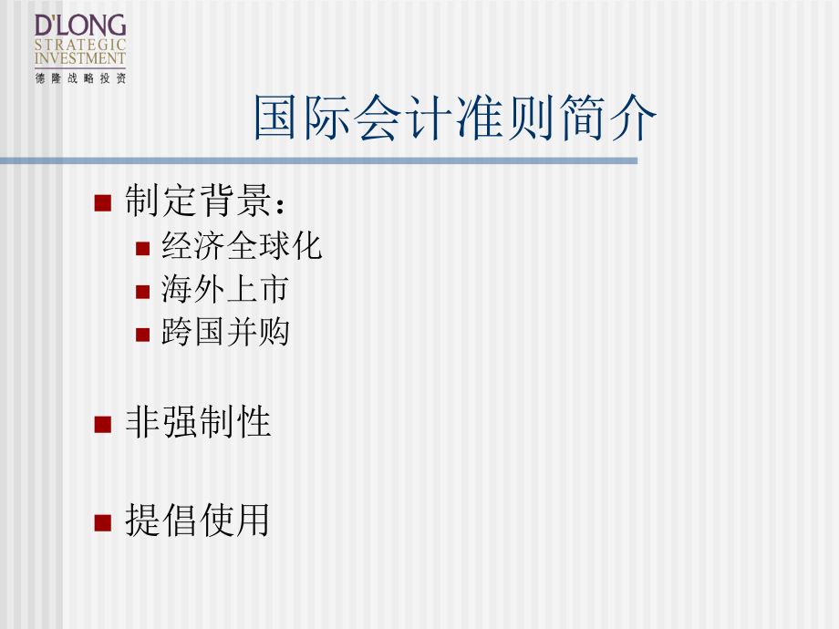 中国企业会计准则与国际会计准则比较_第3页