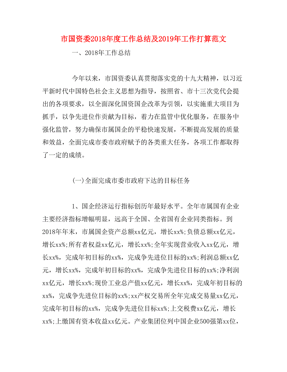 市国资委2018年度工作总结及2019年工作打算范文_第1页