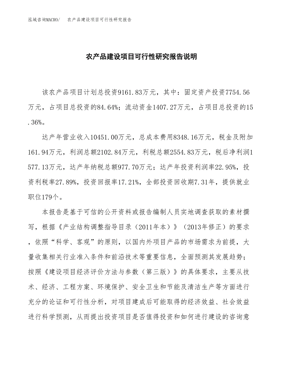 农产品建设项目可行性研究报告(投资申请).docx_第2页