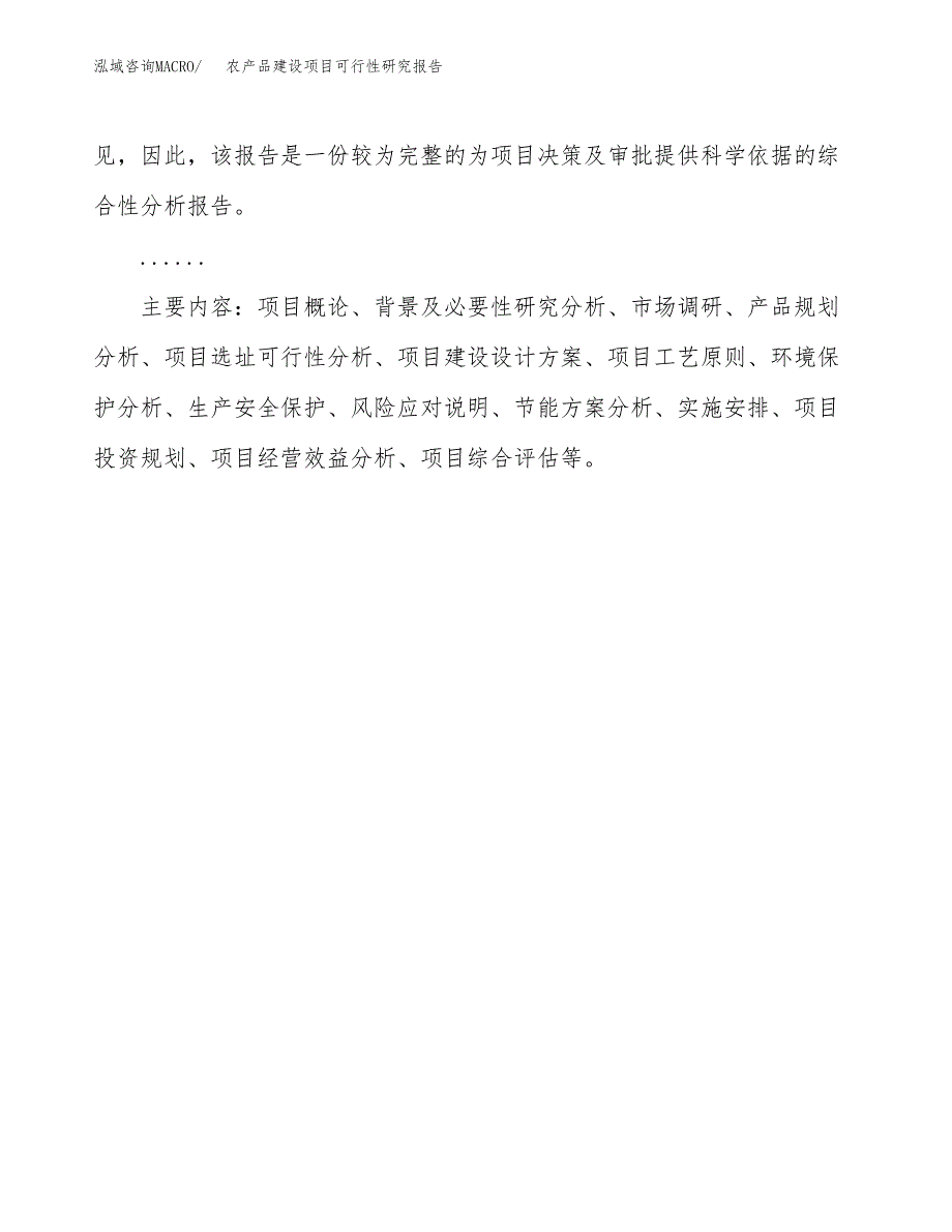 农产品建设项目可行性研究报告(投资申请).docx_第3页