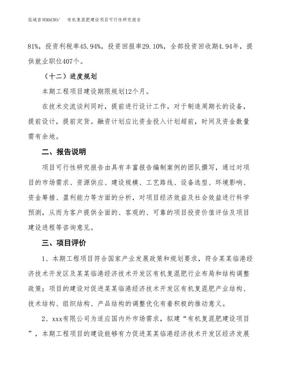 有机复混肥建设项目可行性研究报告(投资申请).docx_第5页