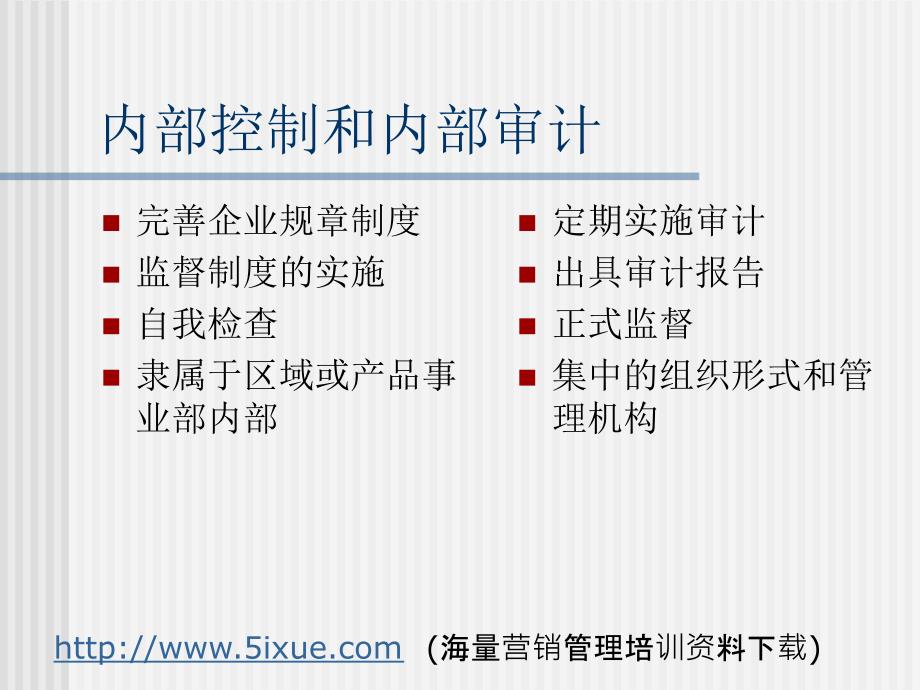 企业内部控制和审计实务1_第4页