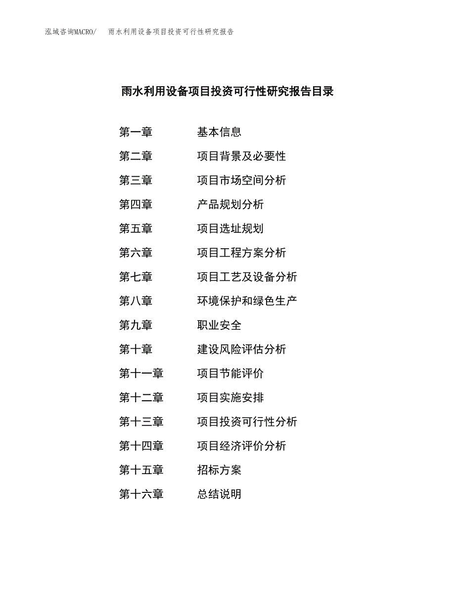 雨水利用设备项目投资可行性研究报告（项目申请）_第2页