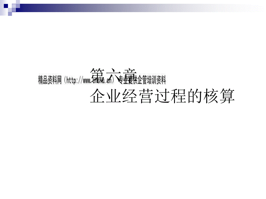 企业经营过程的财务核算_第1页