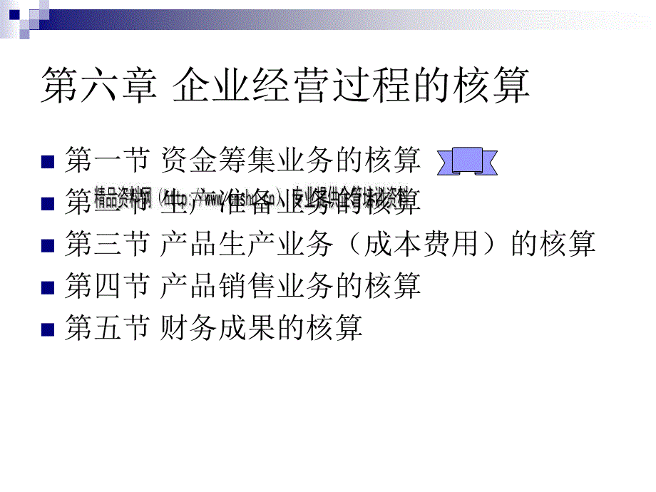 企业经营过程的财务核算_第3页