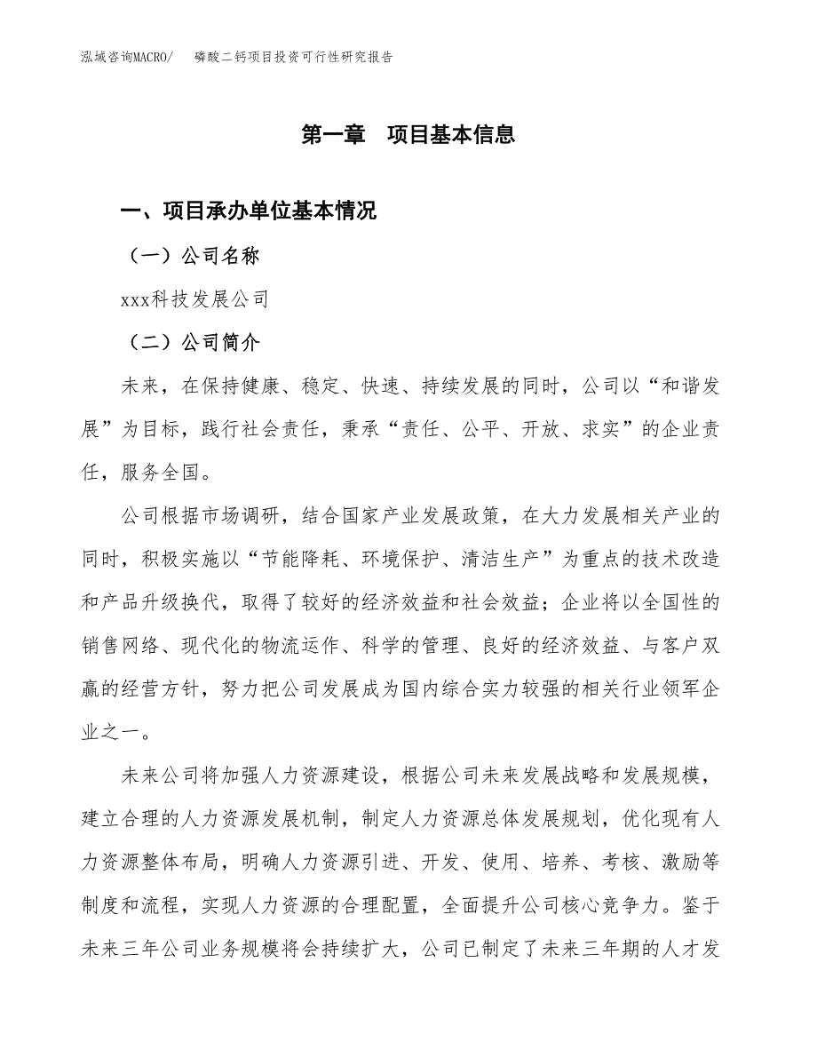 磷酸二钙项目投资可行性研究报告（项目申请）_第3页