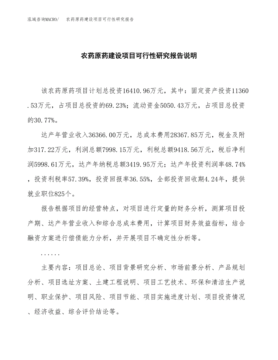 农药原药建设项目可行性研究报告(投资申请).docx_第2页