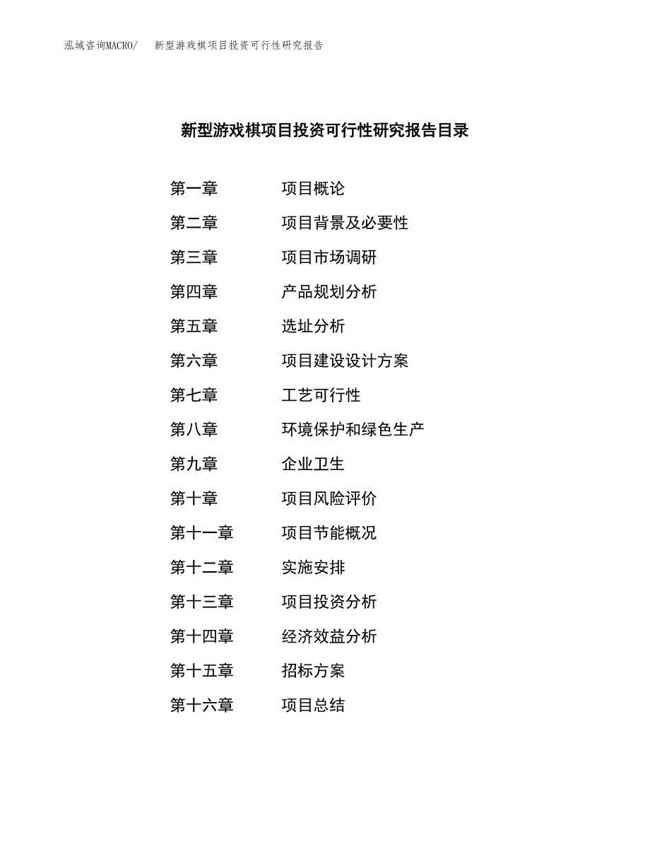 新型游戏棋项目投资可行性研究报告（项目申请）_第2页