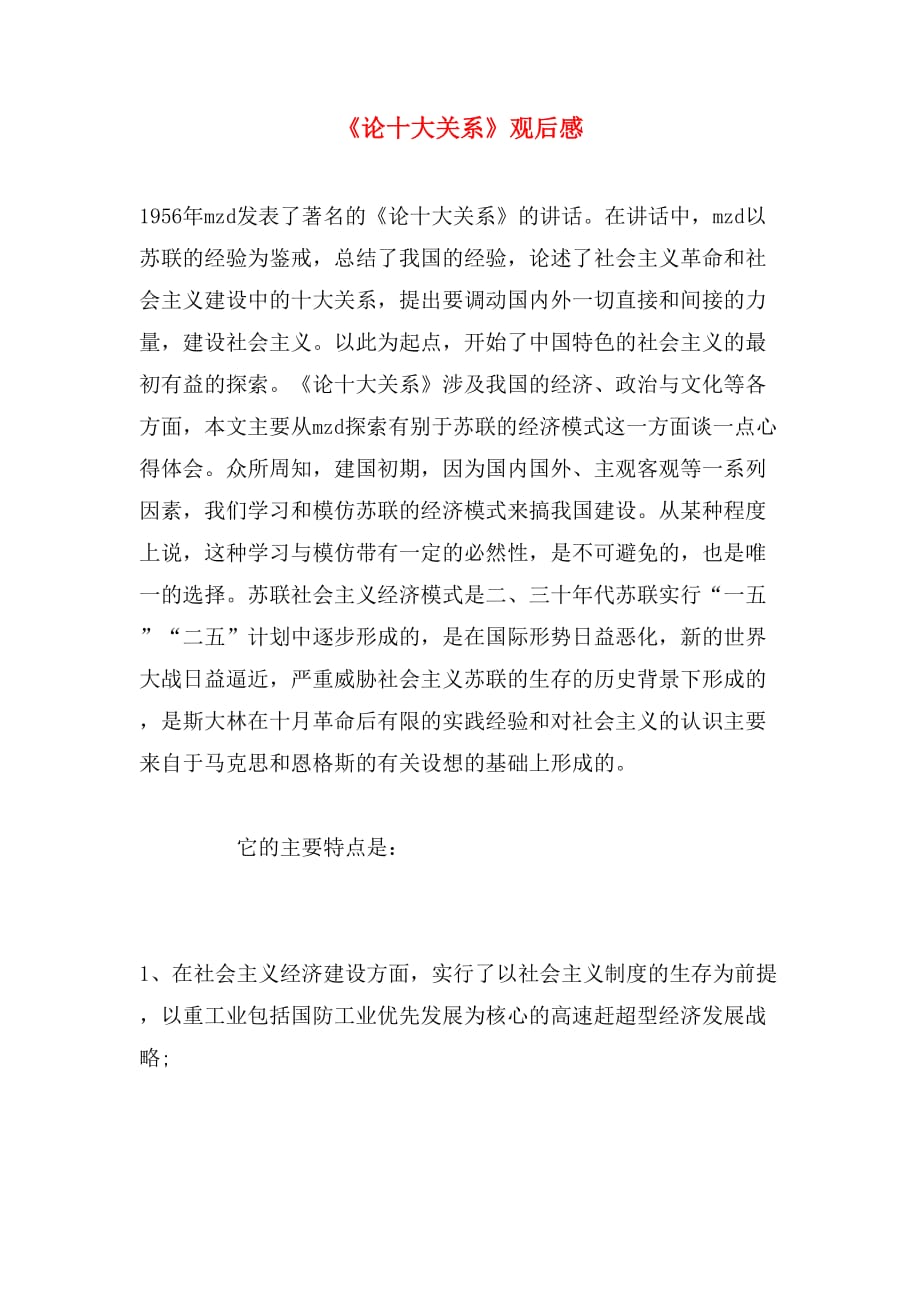 《论十大关系》观后感_第1页