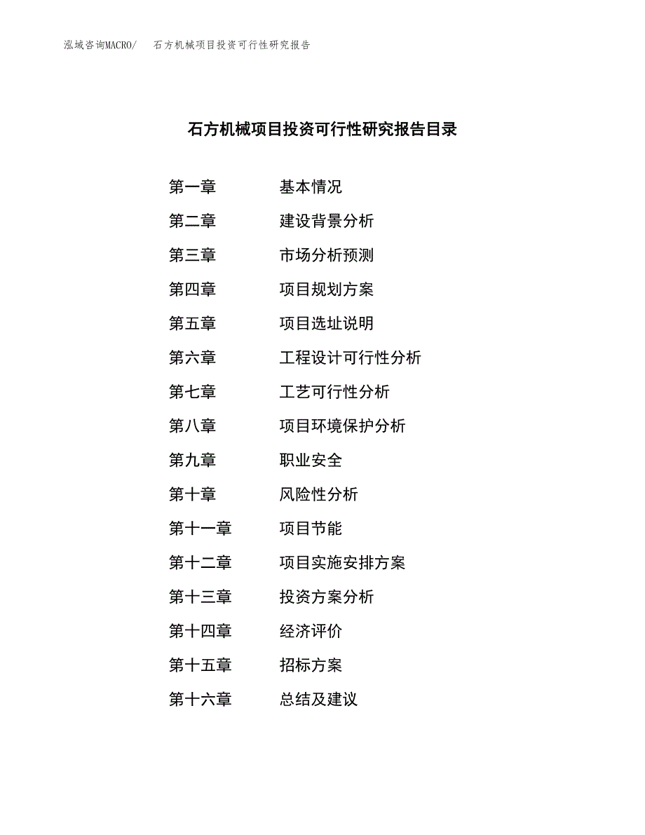 石方机械项目投资可行性研究报告（项目申请）_第2页