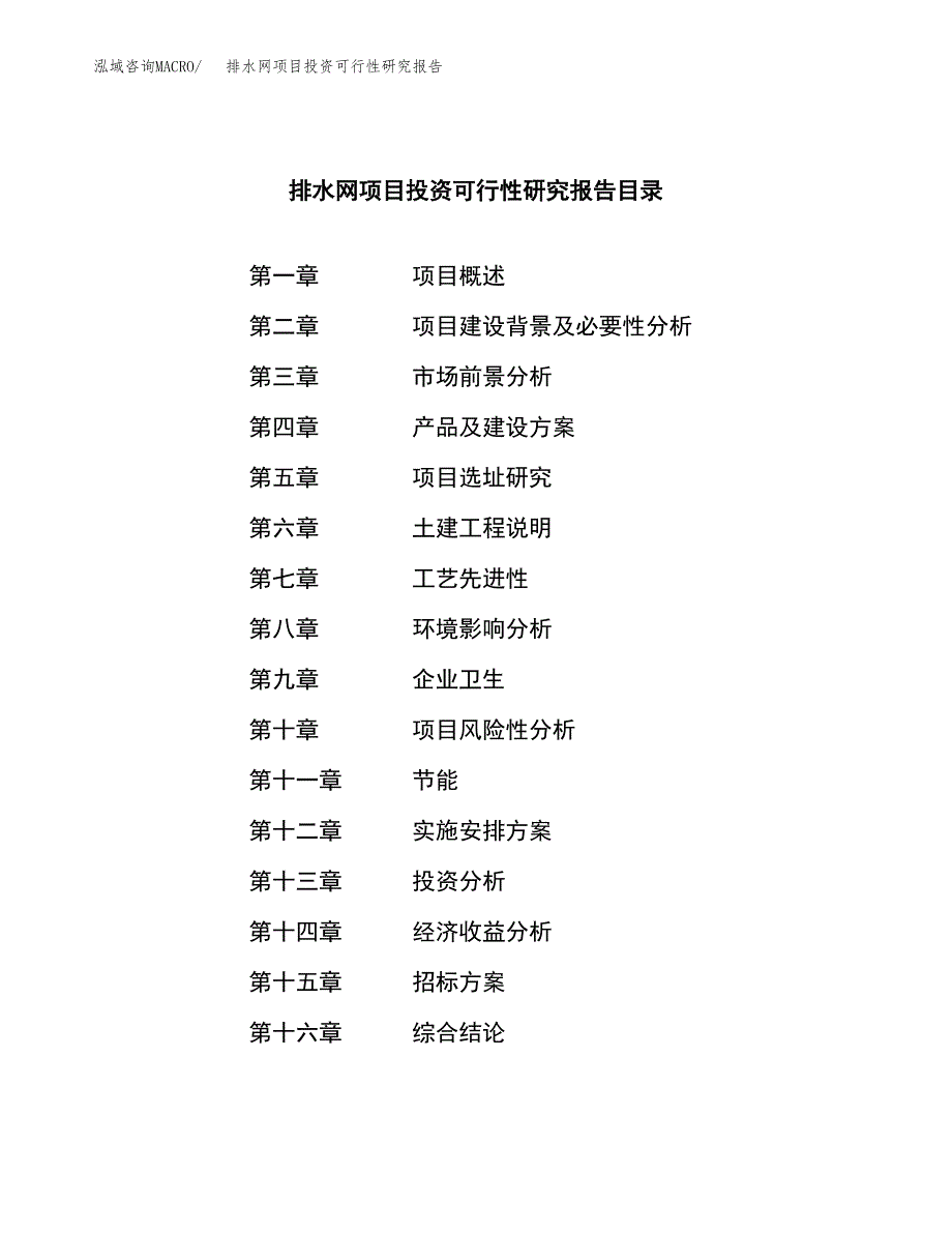 排水网项目投资可行性研究报告（项目申请）_第2页