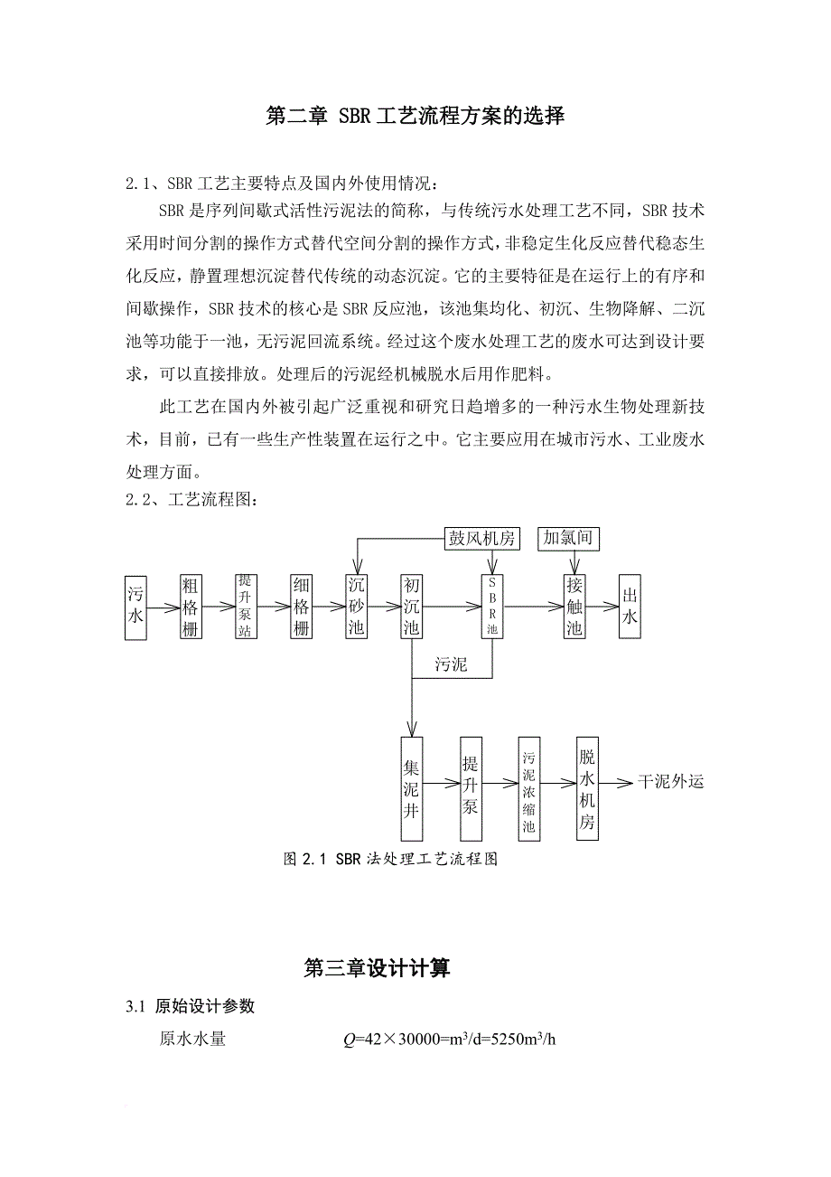 sbr法污水处理工艺设计培训课程.doc_第3页