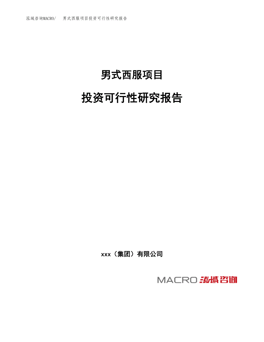 男式西服项目投资可行性研究报告（项目申请）_第1页