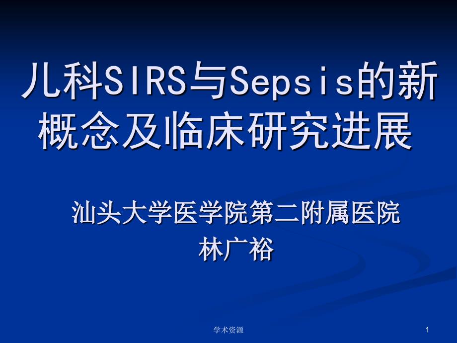 儿科sirs和sepsis的新概念和临床研究进展_第1页