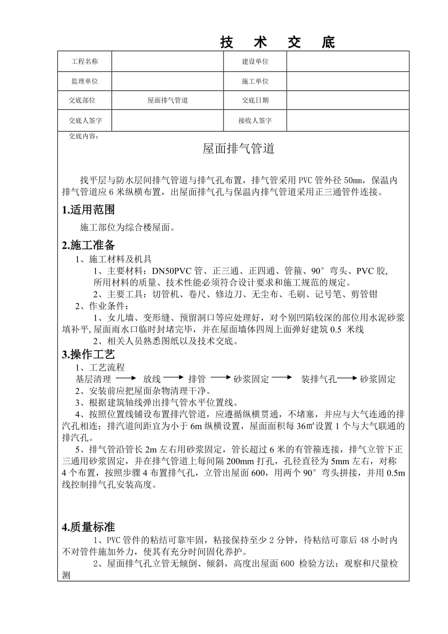 屋面排气道设置技术交底_第1页