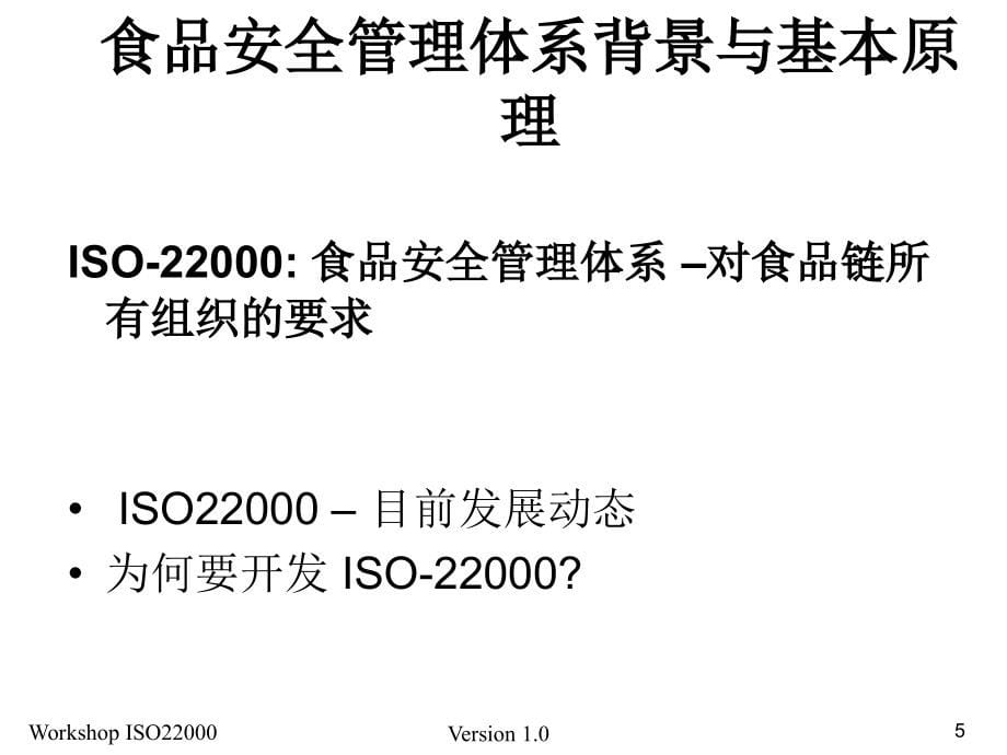 ISO22000培训_第5页