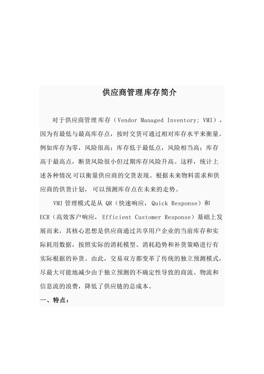 vmi供应商管理库存介绍.doc_第1页