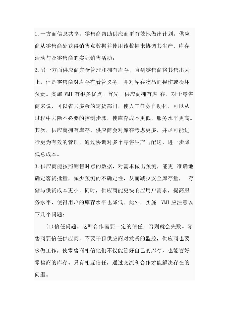 vmi供应商管理库存介绍.doc_第2页