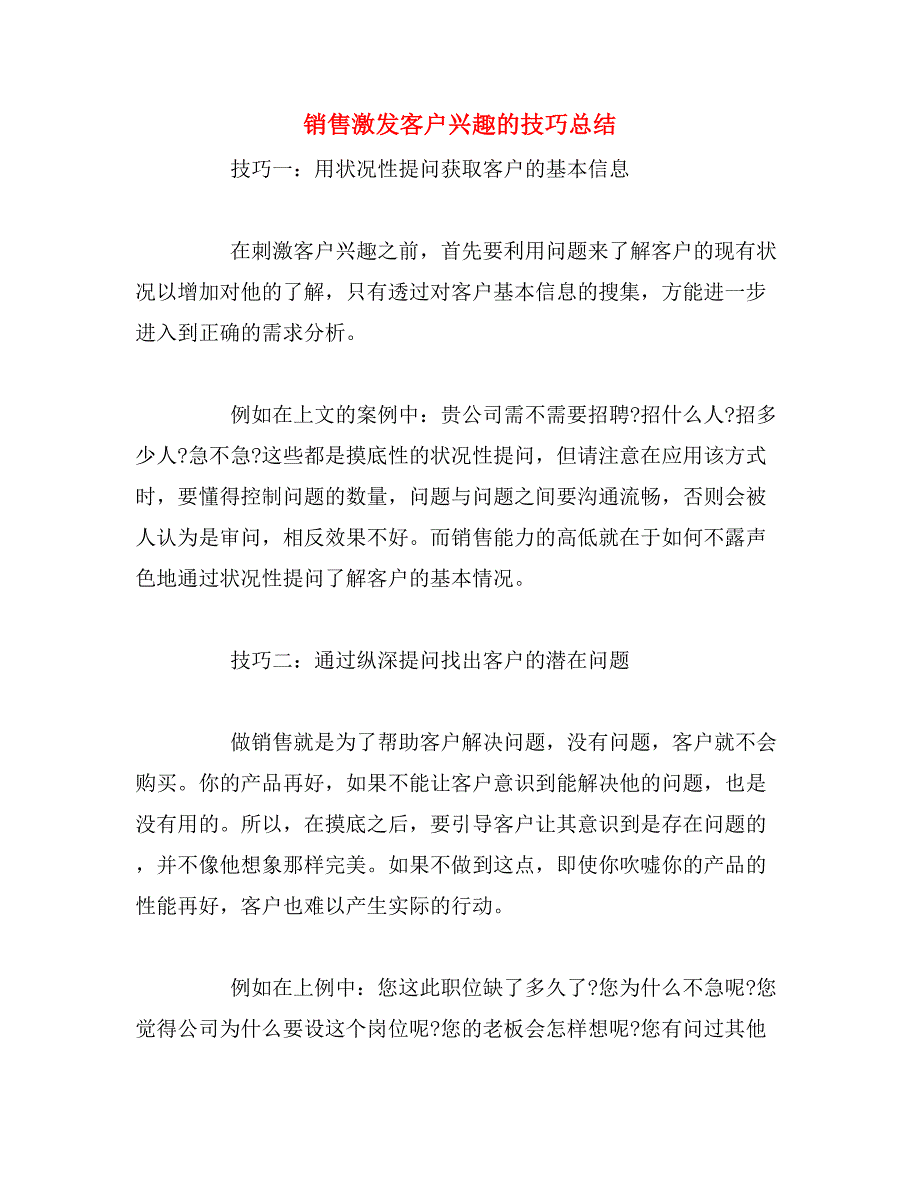 销售激发客户兴趣的技巧总结_第1页