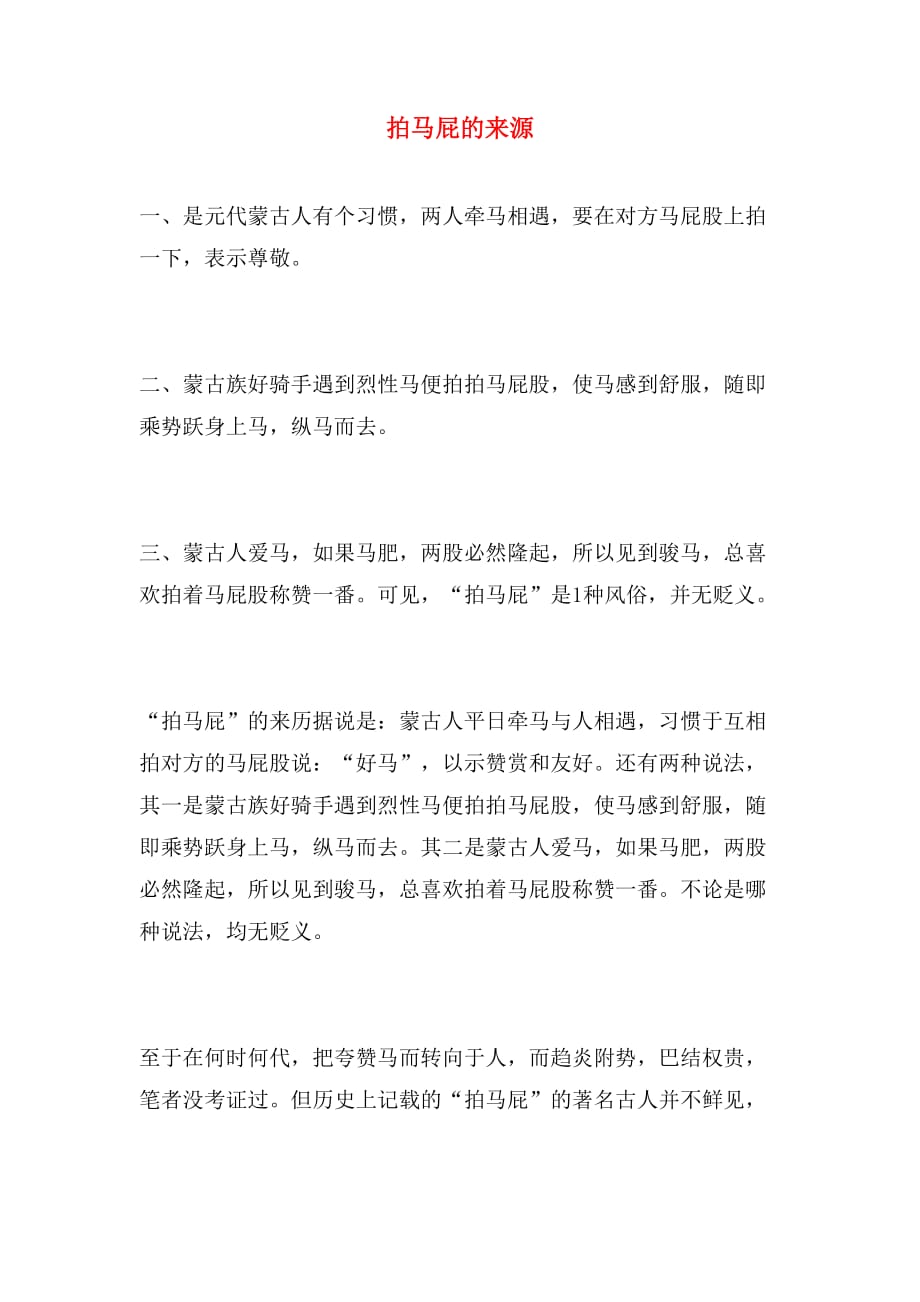 拍马屁的来源_第1页