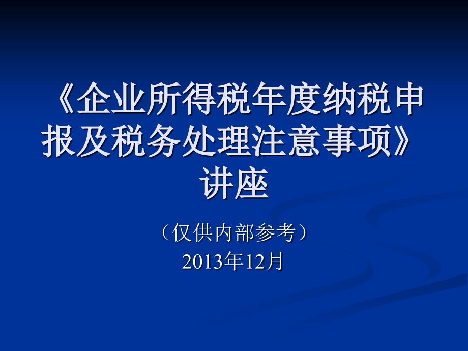 企业所得税年度纳税申报及税务处理注意事项讲座 _第1页