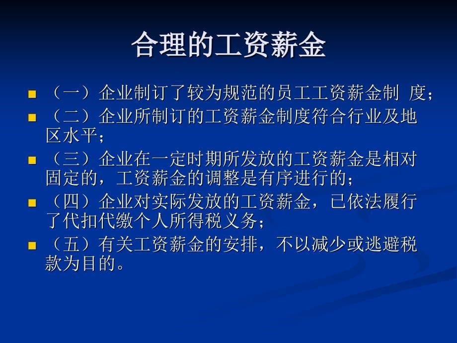 企业所得税年度纳税申报及税务处理注意事项讲座 _第5页