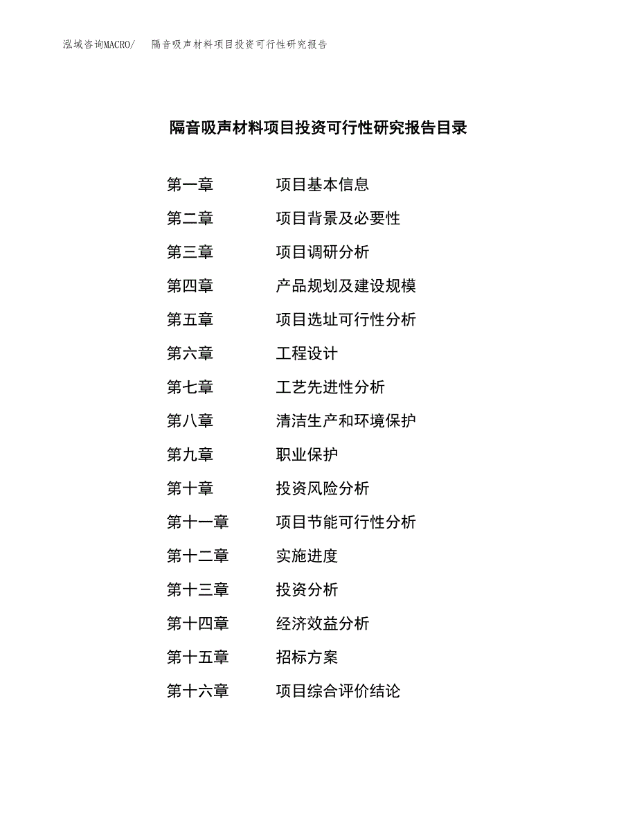 隔音吸声材料项目投资可行性研究报告（项目申请）_第2页