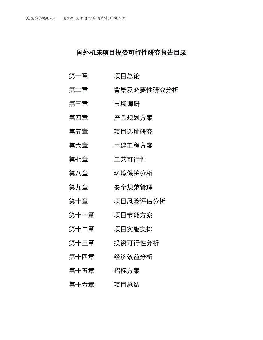 国外机床项目投资可行性研究报告（项目申请）_第2页